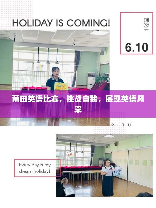 莆田英語(yǔ)比賽，挑戰(zhàn)自我，展現(xiàn)英語(yǔ)風(fēng)采