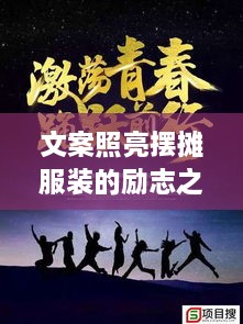 文案照亮擺攤服裝的勵志之路，奮斗之路從此開啟！