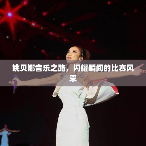 姚貝娜音樂之路，閃耀瞬間的比賽風采