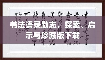 書(shū)法語(yǔ)錄勵(lì)志，探索、啟示與珍藏版下載