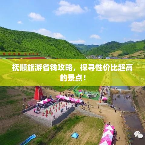 撫順旅游省錢攻略，探尋性價比超高的景點！