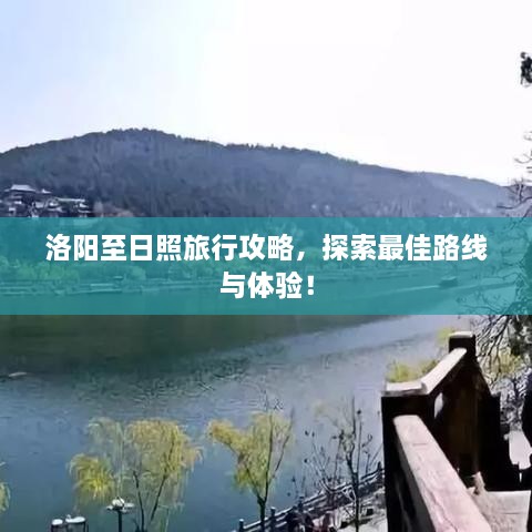洛陽至日照旅行攻略，探索最佳路線與體驗！