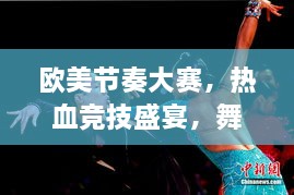 歐美節(jié)奏大賽，熱血競(jìng)技盛宴，舞動(dòng)激情瞬間！