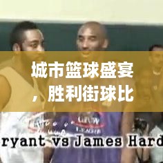 城市籃球盛宴，勝利街球比賽熱血對決！