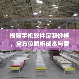 揭秘手機(jī)軟件定制價(jià)格，全方位解析成本與費(fèi)用結(jié)構(gòu)！