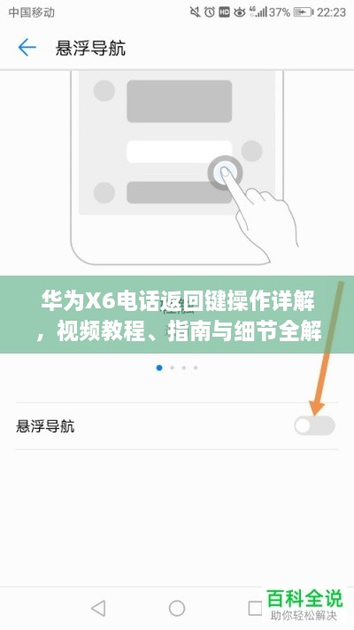 華為X6電話返回鍵操作詳解，視頻教程、指南與細節(jié)全解析