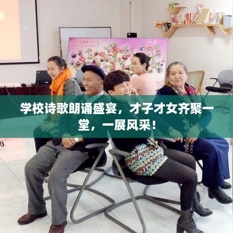 學校詩歌朗誦盛宴，才子才女齊聚一堂，一展風采！