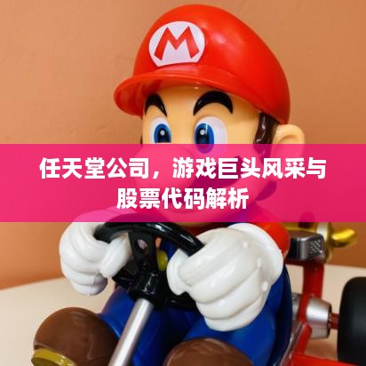 任天堂公司，游戲巨頭風采與股票代碼解析
