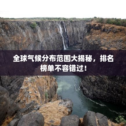 全球氣候分布范圍大揭秘，排名榜單不容錯(cuò)過！