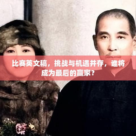 比賽英文稿，挑戰(zhàn)與機(jī)遇并存，誰(shuí)將成為最后的贏家？
