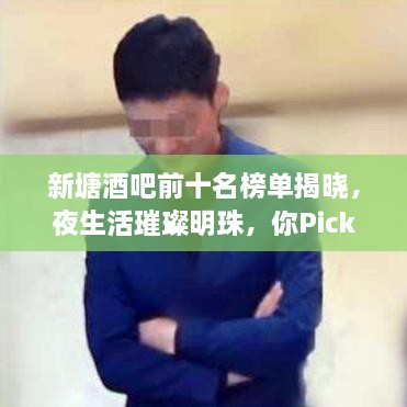 新塘酒吧前十名榜單揭曉，夜生活璀璨明珠，你Pick哪一家？