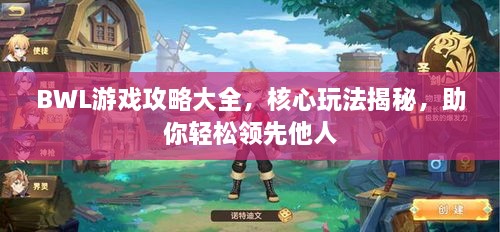 BWL游戲攻略大全，核心玩法揭秘，助你輕松領先他人