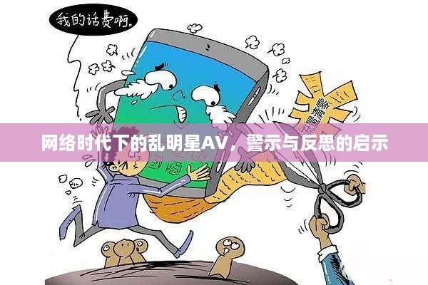 網(wǎng)絡(luò)時代下的亂明星AV，警示與反思的啟示