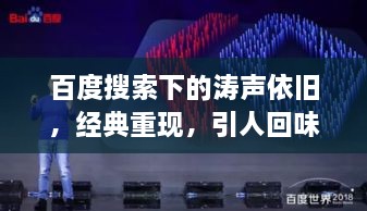 百度搜索下的濤聲依舊，經(jīng)典重現(xiàn)，引人回味