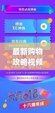 最新購(gòu)物攻略視頻，省錢放心，輕松購(gòu)物秘籍