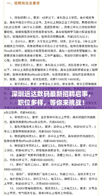 深圳遠(yuǎn)達(dá)數(shù)碼最新招聘啟事，職位多樣，等你來(lái)挑戰(zhàn)！