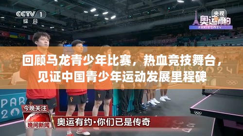 回顧馬龍青少年比賽，熱血競技舞臺，見證中國青少年運動發(fā)展里程碑