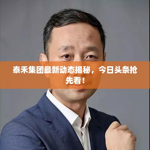 泰禾集團(tuán)最新動態(tài)揭秘，今日頭條搶先看！