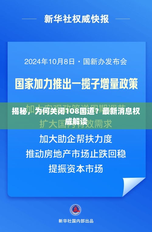揭秘，為何關(guān)閉108國道？最新消息權(quán)威解讀