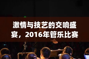 激情與技藝的交響盛宴，2016年管樂比賽精彩回顧