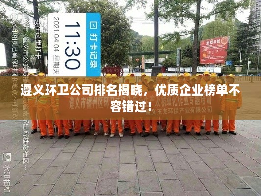 遵義環(huán)衛(wèi)公司排名揭曉，優(yōu)質(zhì)企業(yè)榜單不容錯(cuò)過(guò)！