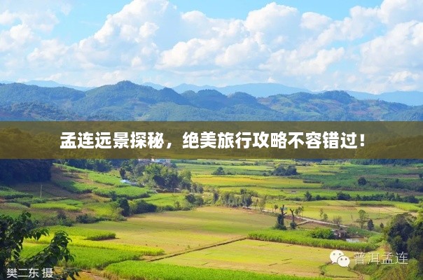 孟連遠景探秘，絕美旅行攻略不容錯過！
