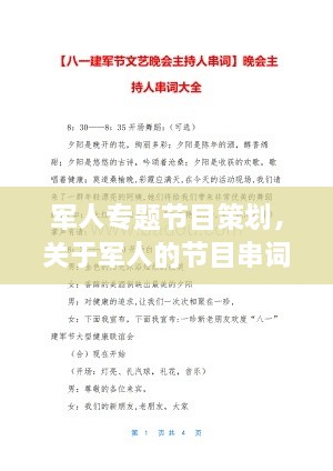 軍人專(zhuān)題節(jié)目策劃，關(guān)于軍人的節(jié)目串詞 