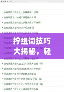 擰組詞技巧大揭秘，輕松掌握百度收錄吸睛標題創(chuàng)作！