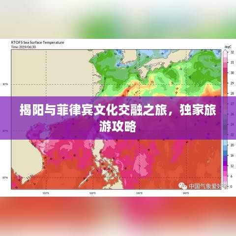 揭陽與菲律賓文化交融之旅，獨家旅游攻略