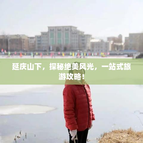 延慶山下，探秘絕美風光，一站式旅游攻略！