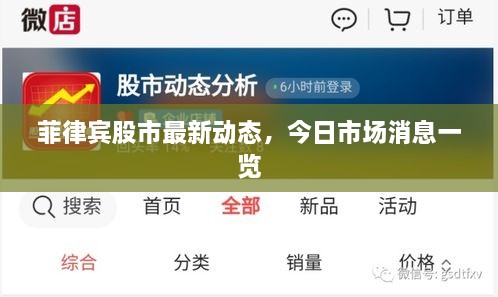 菲律賓股市最新動(dòng)態(tài)，今日市場消息一覽