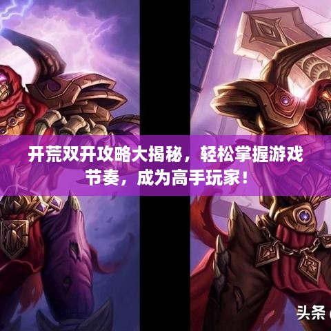 開荒雙開攻略大揭秘，輕松掌握游戲節(jié)奏，成為高手玩家！