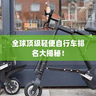 全球頂級(jí)輕便自行車(chē)排名大揭秘！