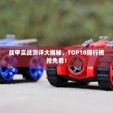 戰(zhàn)甲實戰(zhàn)測評大揭秘，TOP10排行榜搶先看！