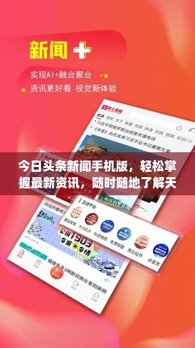今日頭條新聞手機版，輕松掌握最新資訊，隨時隨地了解天下事