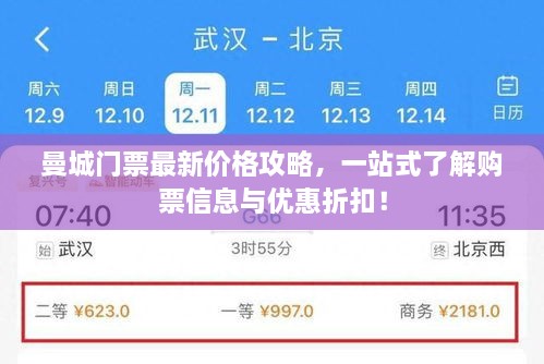 曼城門票最新價格攻略，一站式了解購票信息與優(yōu)惠折扣！