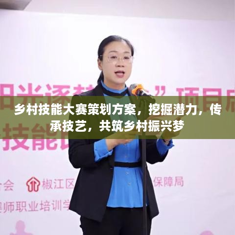 鄉(xiāng)村技能大賽策劃方案，挖掘潛力，傳承技藝，共筑鄉(xiāng)村振興夢
