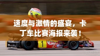 速度與激情的盛宴，卡丁車比賽海報來襲！