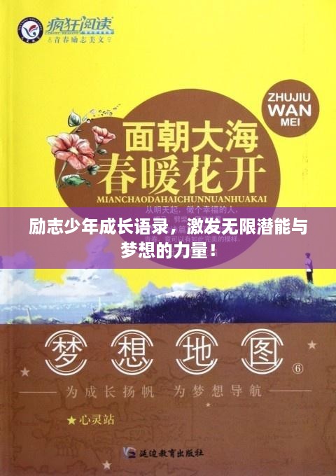 勵(lì)志少年成長(zhǎng)語錄，激發(fā)無限潛能與夢(mèng)想的力量！