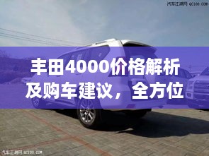 豐田4000價(jià)格解析及購車建議，全方位深度探討，讓您購車無憂！