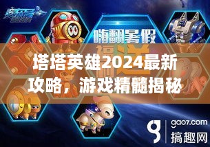 塔塔英雄2025最新攻略，游戲精髓揭秘，助你成為頂尖玩家