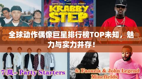 全球動(dòng)作偶像巨星排行榜TOP未知，魅力與實(shí)力并存！
