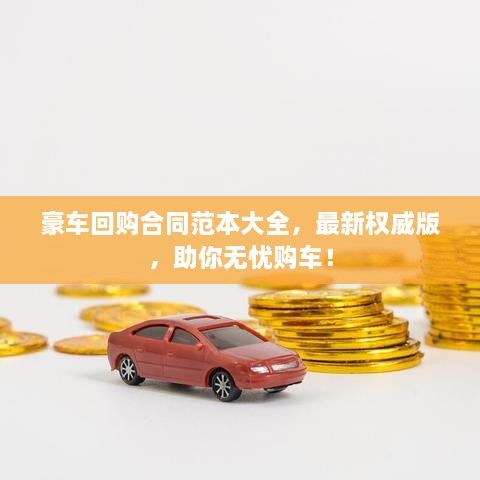 豪車回購合同范本大全，最新權(quán)威版，助你無憂購車！