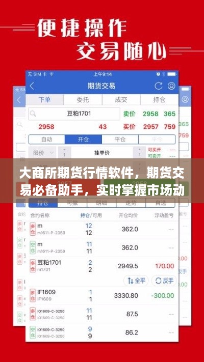 大商所期貨行情軟件，期貨交易必備助手，實(shí)時(shí)掌握市場(chǎng)動(dòng)態(tài)