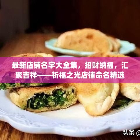 最新店鋪名字大全集，招財(cái)納福，匯聚吉祥——祈福之光店鋪命名精選