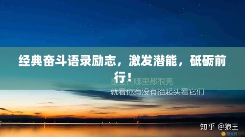 經(jīng)典奮斗語錄勵志，激發(fā)潛能，砥礪前行！