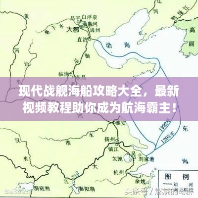 現(xiàn)代戰(zhàn)艦海船攻略大全，最新視頻教程助你成為航海霸主！