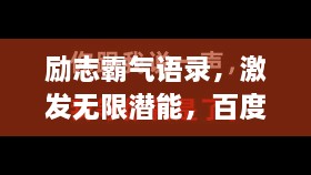 勵志霸氣語錄，激發(fā)無限潛能，百度收錄標(biāo)準(zhǔn)標(biāo)題