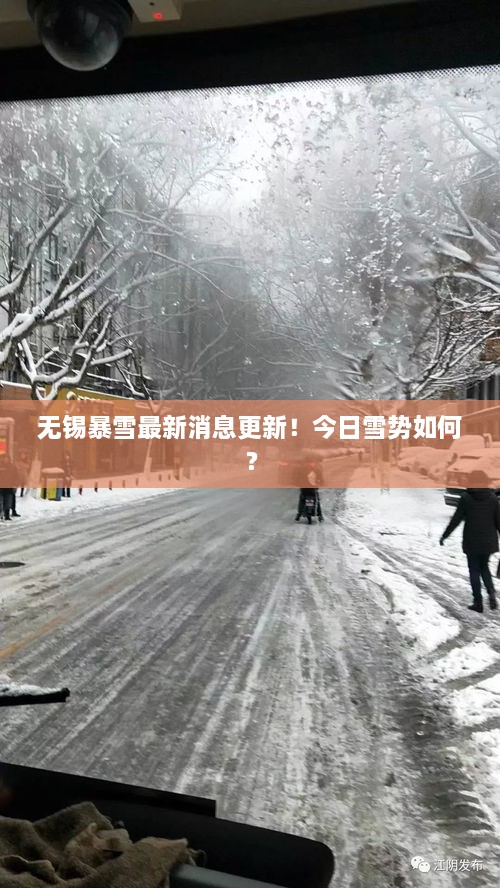 無錫暴雪最新消息更新！今日雪勢如何？