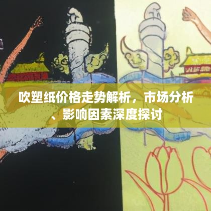 吹塑紙價(jià)格走勢(shì)解析，市場(chǎng)分析、影響因素深度探討